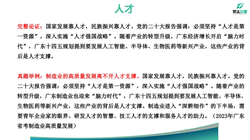 2.基础素材1_2026考公资料_（69）菜头公考_申论2025菜头公考申论热点素材课程_讲义