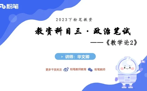 6.27-主观专项-教学论2-华文卿_4-教培资料-26年最新资料-同步更新_科一科二电子资料合集中小幼（笔记真题知识点汇总等）文件多，按需保存_各机构笔记合集（中小幼）推荐_讲义
