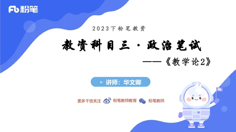 6.27-主观专项-教学论2-华文卿_4-教培资料-26年最新资料-同步更新_科一科二电子资料合集中小幼（笔记真题知识点汇总等）文件多，按需保存_各机构笔记合集（中小幼）推荐_讲义