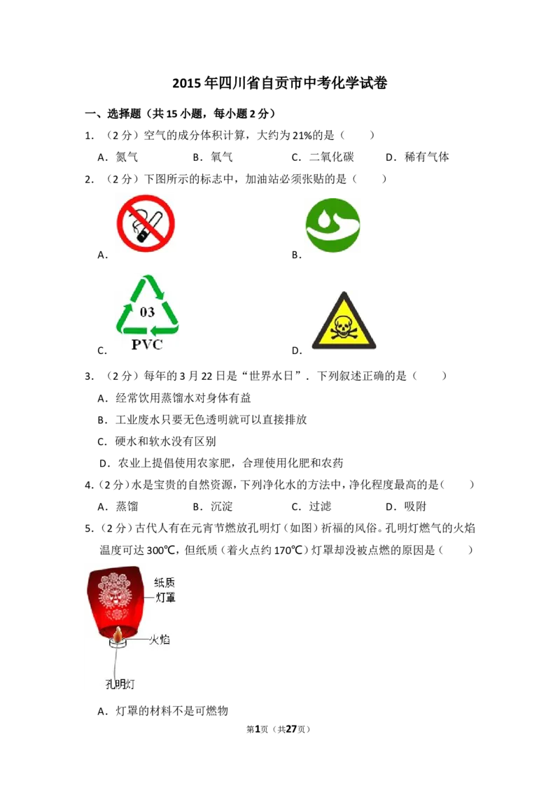 2015年四川省自贡市中考化学试卷（含解析版）_中考真题_5.化学中考真题2015-2024年_地区卷_四川省_四川自贡中考化学12-22缺20