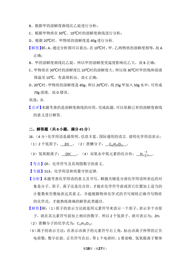 2015年四川省自贡市中考化学试卷（含解析版）_中考真题_5.化学中考真题2015-2024年_地区卷_四川省_四川自贡中考化学12-22缺20
