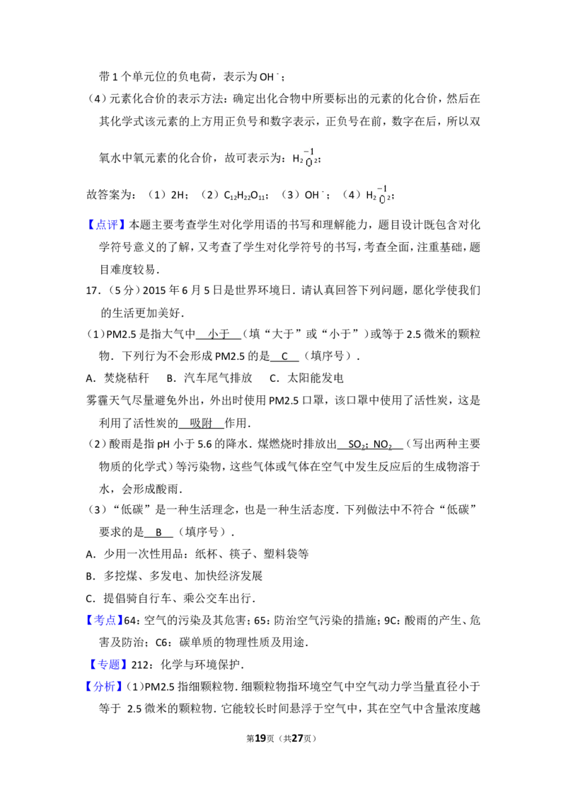 2015年四川省自贡市中考化学试卷（含解析版）_中考真题_5.化学中考真题2015-2024年_地区卷_四川省_四川自贡中考化学12-22缺20