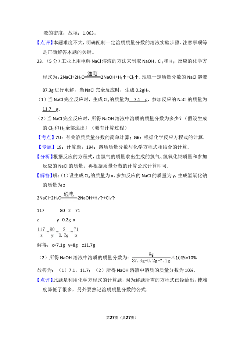 2015年四川省自贡市中考化学试卷（含解析版）_中考真题_5.化学中考真题2015-2024年_地区卷_四川省_四川自贡中考化学12-22缺20