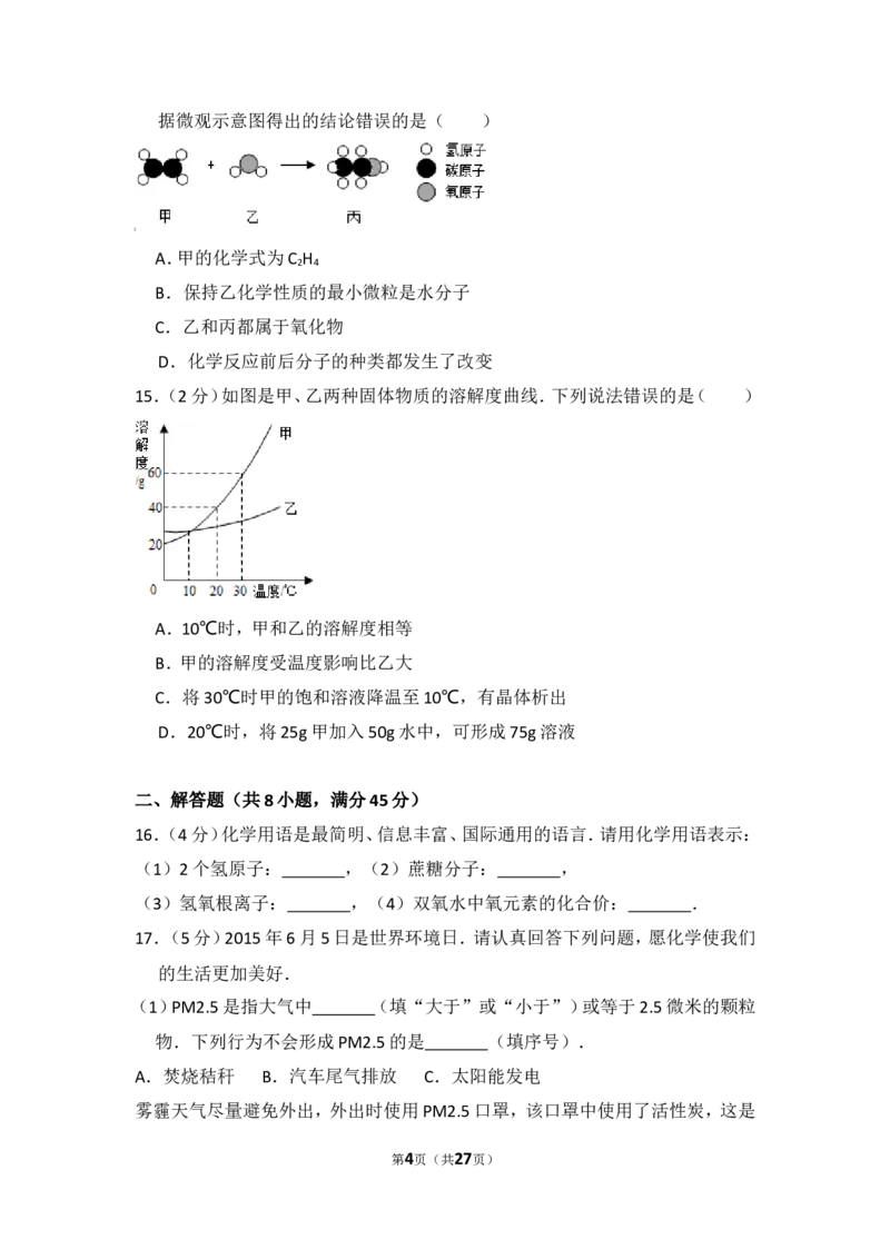 2015年四川省自贡市中考化学试卷（含解析版）_中考真题_5.化学中考真题2015-2024年_地区卷_四川省_四川自贡中考化学12-22缺20
