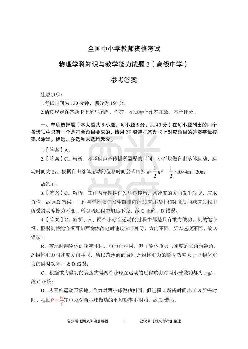 24上-高中笔试科目三《学科知识与教学能力》楚辞模拟卷2-高中物理答案解析_4-教培资料-26年最新资料-同步更新_初中高中教资_03科三专项（进去保存报考的学科即可）_高中