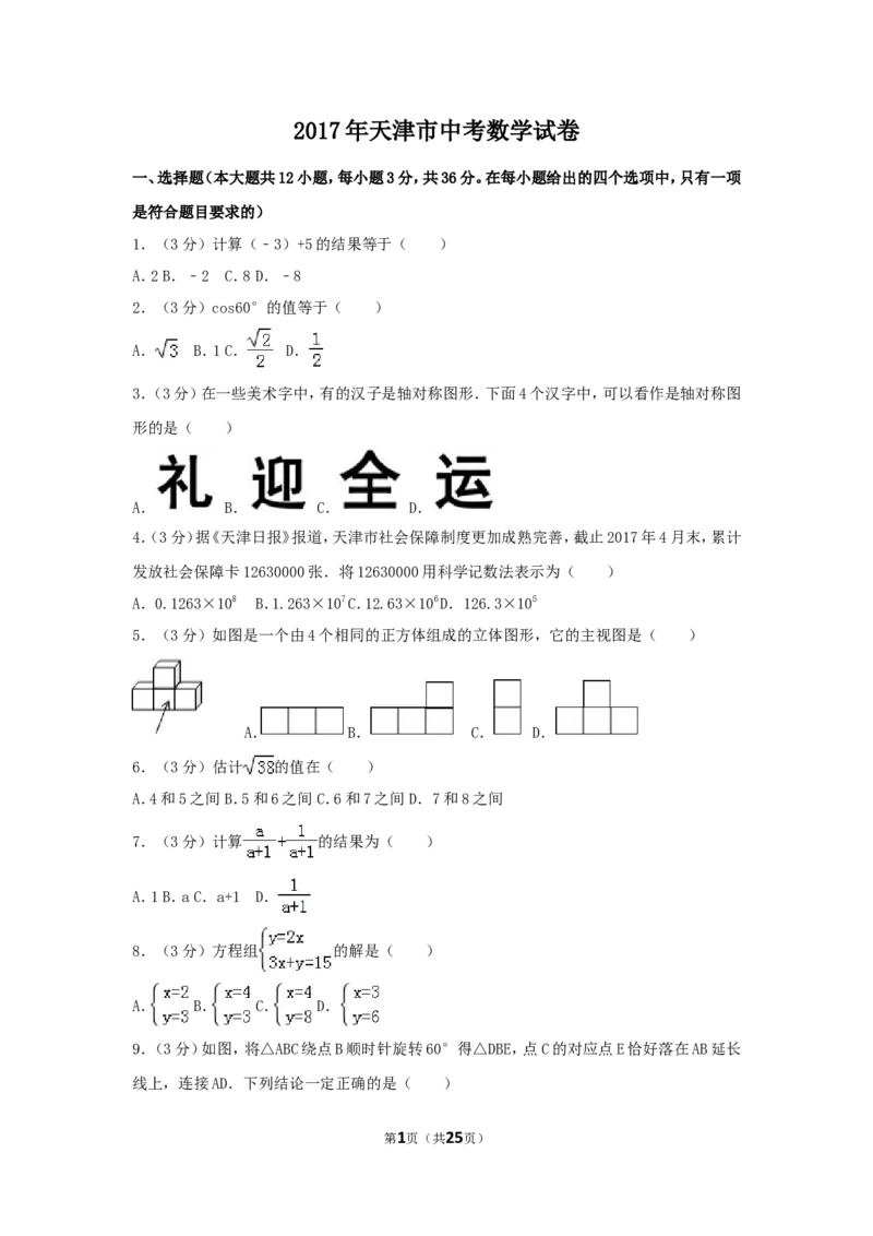 2017年天津市中考数学试卷（含解析版）_中考真题_2.数学中考真题2015-2024年_2017年全国中考数学160份