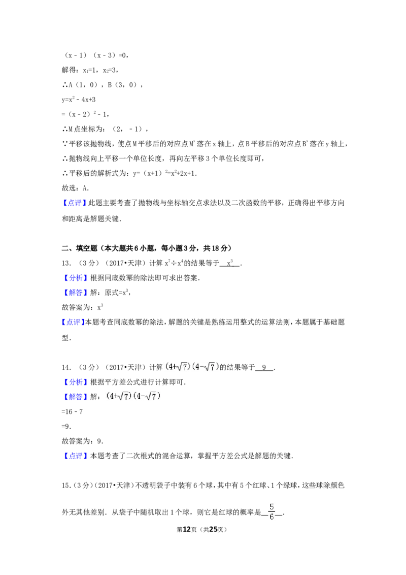 2017年天津市中考数学试卷（含解析版）_中考真题_2.数学中考真题2015-2024年_2017年全国中考数学160份