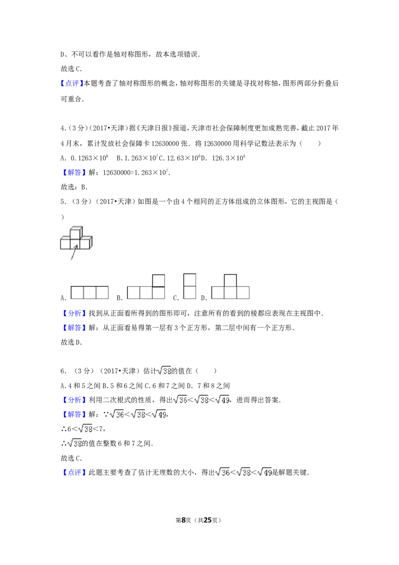 2017年天津市中考数学试卷（含解析版）_中考真题_2.数学中考真题2015-2024年_2017年全国中考数学160份