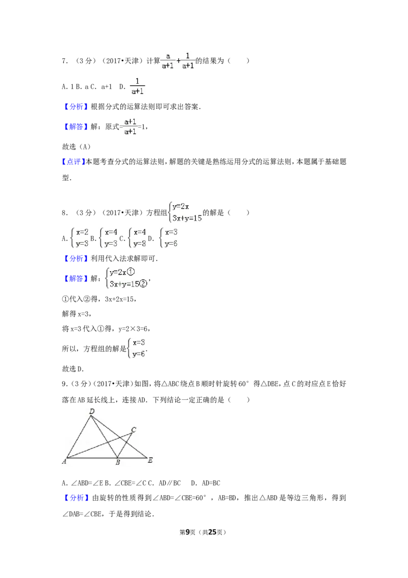 2017年天津市中考数学试卷（含解析版）_中考真题_2.数学中考真题2015-2024年_2017年全国中考数学160份