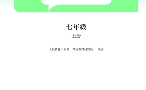 人教版7年级生物上册高清教材_4-教培资料-26年最新资料-同步更新_初中高中教资_03科三专项（进去保存报考的学科即可）_02科三专项（笔记真题思维导图教学设计版本二）