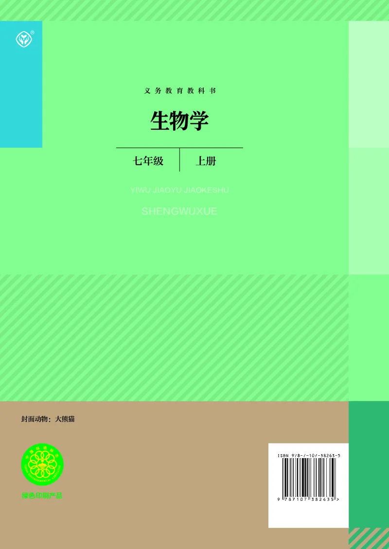 人教版7年级生物上册高清教材_4-教培资料-26年最新资料-同步更新_初中高中教资_03科三专项（进去保存报考的学科即可）_02科三专项（笔记真题思维导图教学设计版本二）
