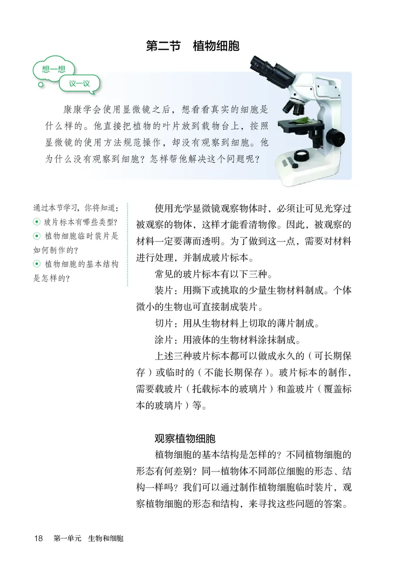 人教版7年级生物上册高清教材_4-教培资料-26年最新资料-同步更新_初中高中教资_03科三专项（进去保存报考的学科即可）_02科三专项（笔记真题思维导图教学设计版本二）