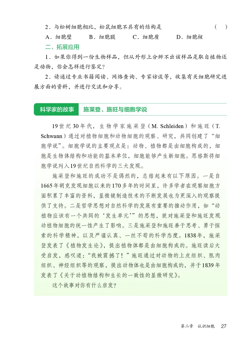 人教版7年级生物上册高清教材_4-教培资料-26年最新资料-同步更新_初中高中教资_03科三专项（进去保存报考的学科即可）_02科三专项（笔记真题思维导图教学设计版本二）
