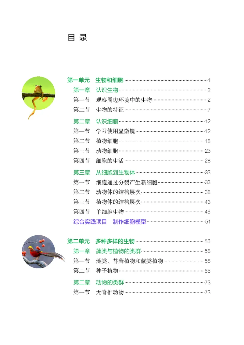 人教版7年级生物上册高清教材_4-教培资料-26年最新资料-同步更新_初中高中教资_03科三专项（进去保存报考的学科即可）_02科三专项（笔记真题思维导图教学设计版本二）