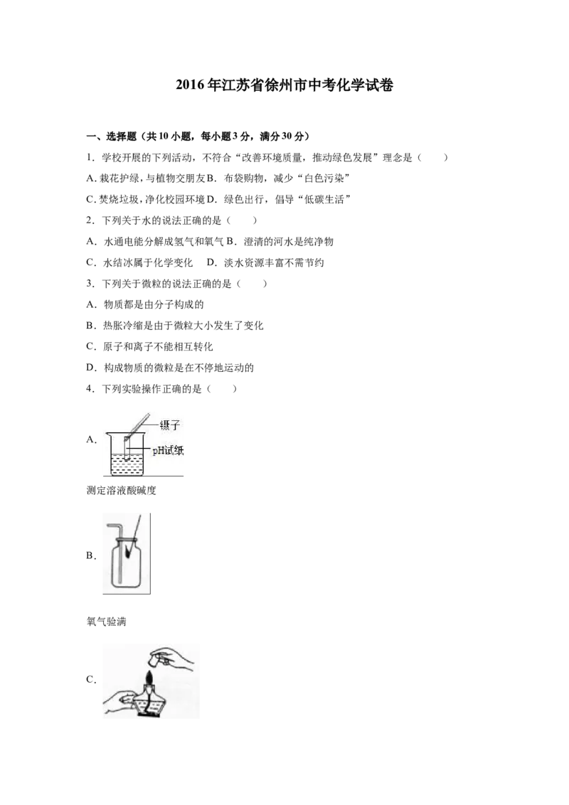 2016年江苏省徐州市中考化学试题及答案_中考真题_5.化学中考真题2015-2024年_地区卷_江苏省_徐州中考化学08-22