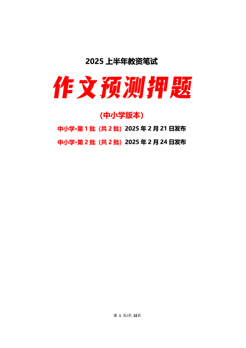 中小学25上教资笔试作文预测（第2批）_4-教培资料-26年最新资料-同步更新_科一科二电子资料合集中小幼（笔记真题知识点汇总等）文件多，按需保存_03卢姨合集