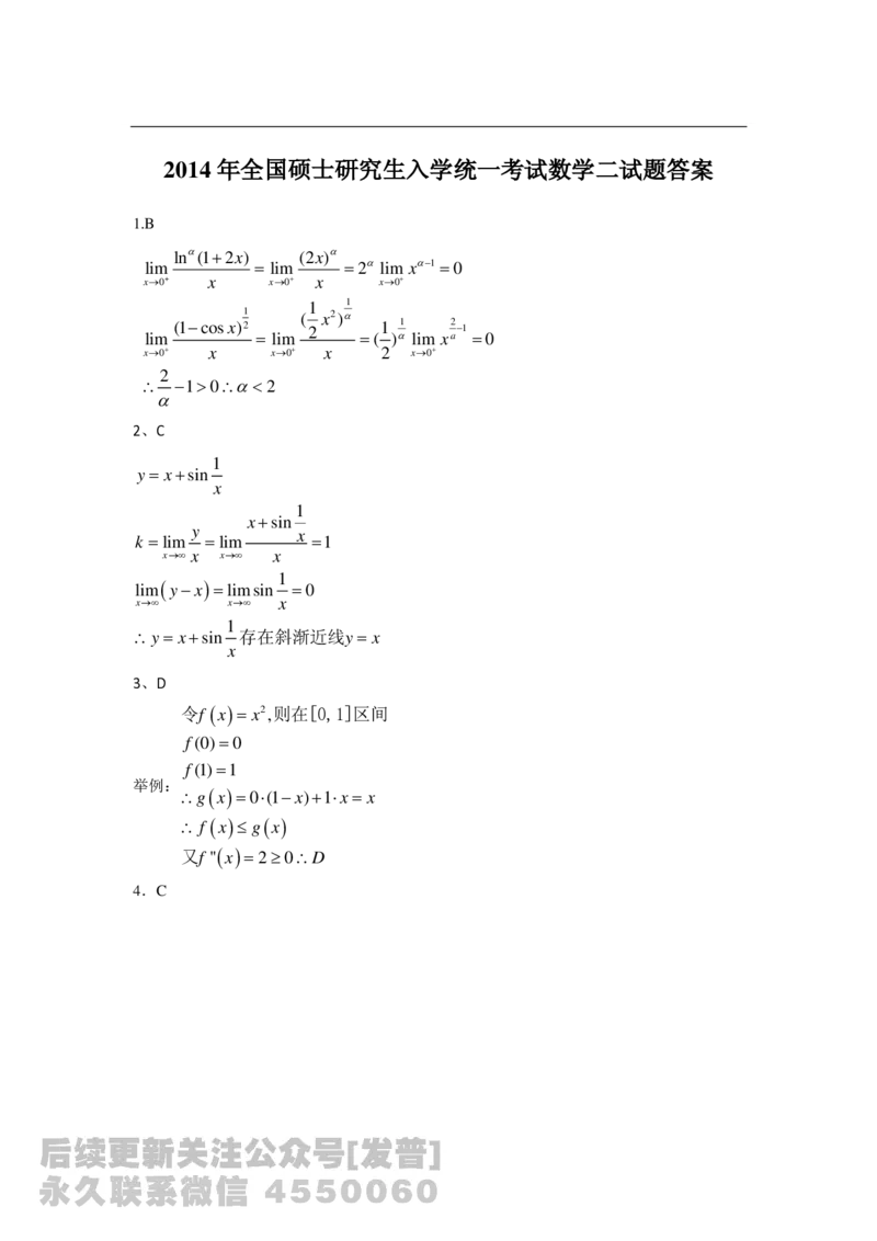 2014年考研数学二答案解析公众号：小乖考研免费分享_05.数学二历年真题_普通版本数学二_1987-2016考研数学二真题及答案解析