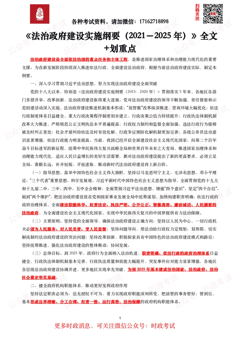 《法治政府建设实施纲要（2021－2025年）》全文+划重点_26吉林考备考资料包_09全国时政热点_重要考点包