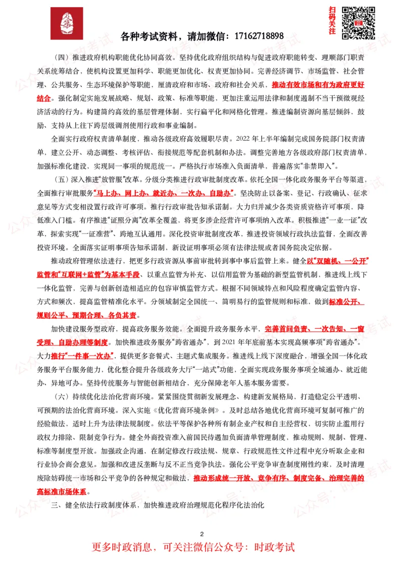 《法治政府建设实施纲要（2021－2025年）》全文+划重点_26吉林考备考资料包_09全国时政热点_重要考点包