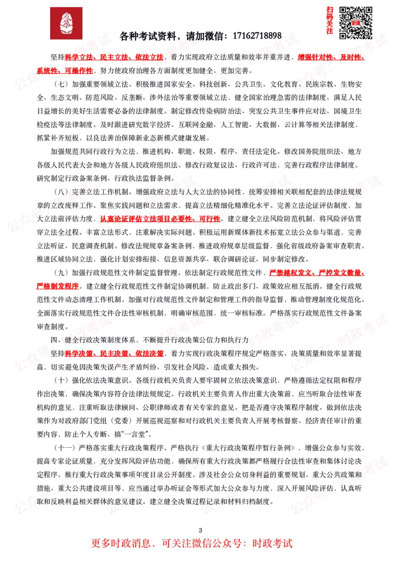 《法治政府建设实施纲要（2021－2025年）》全文+划重点_26吉林考备考资料包_09全国时政热点_重要考点包
