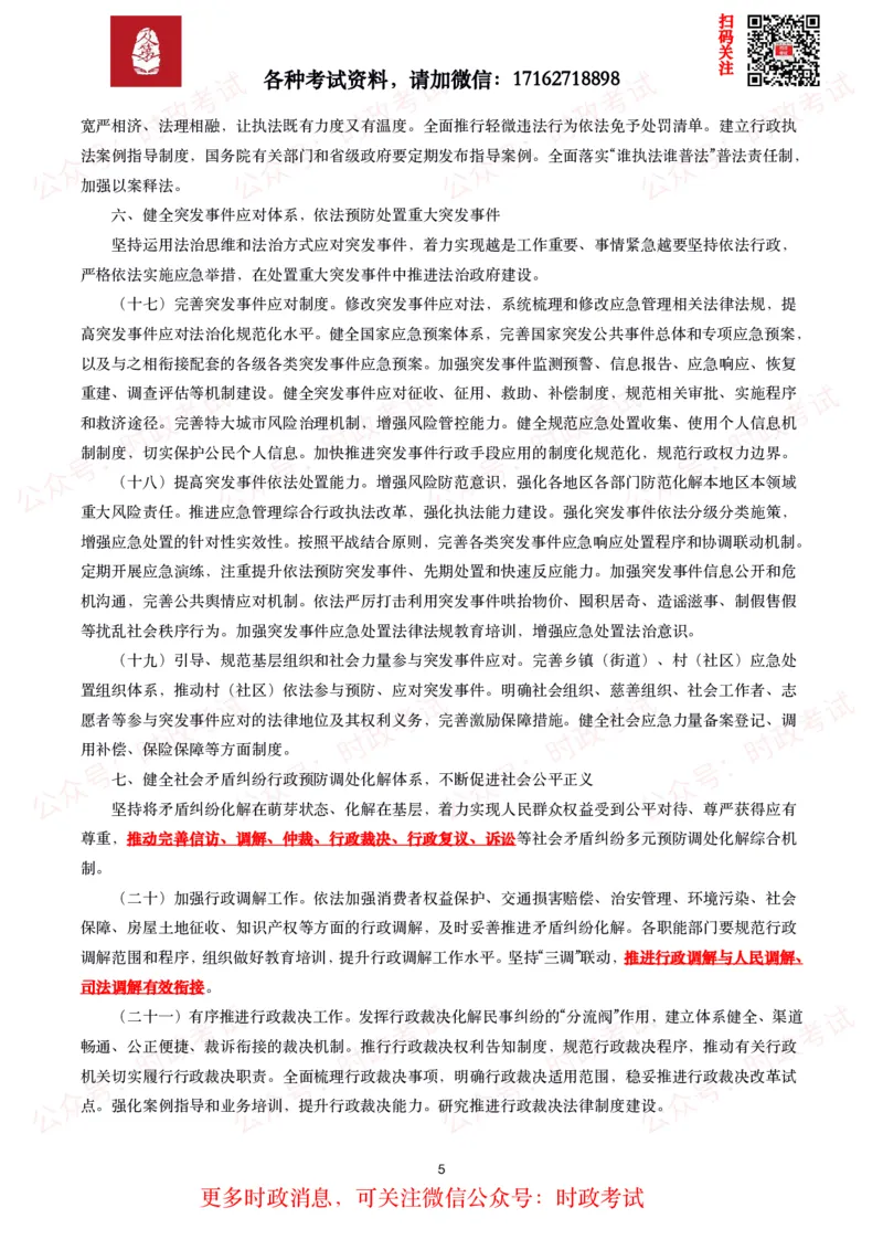 《法治政府建设实施纲要（2021－2025年）》全文+划重点_26吉林考备考资料包_09全国时政热点_重要考点包