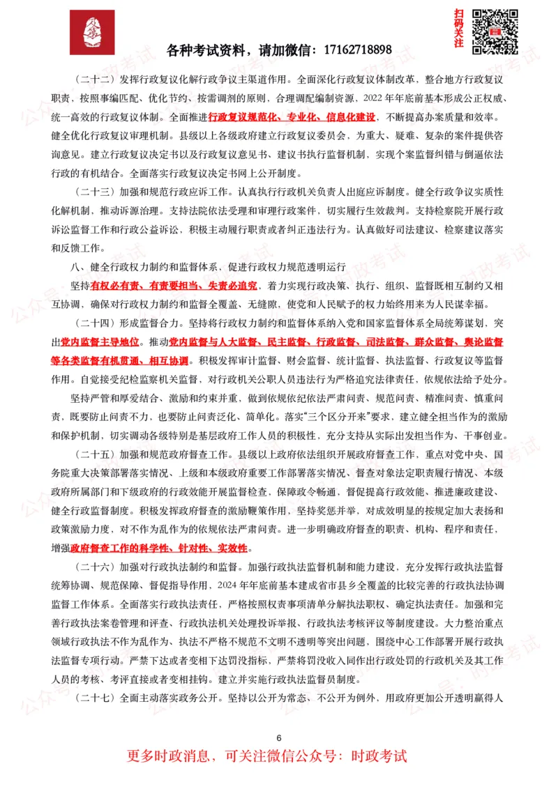 《法治政府建设实施纲要（2021－2025年）》全文+划重点_26吉林考备考资料包_09全国时政热点_重要考点包