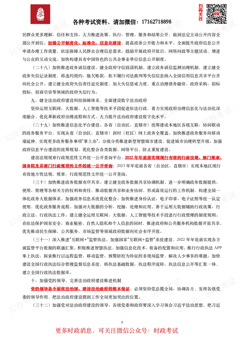 《法治政府建设实施纲要（2021－2025年）》全文+划重点_26吉林考备考资料包_09全国时政热点_重要考点包
