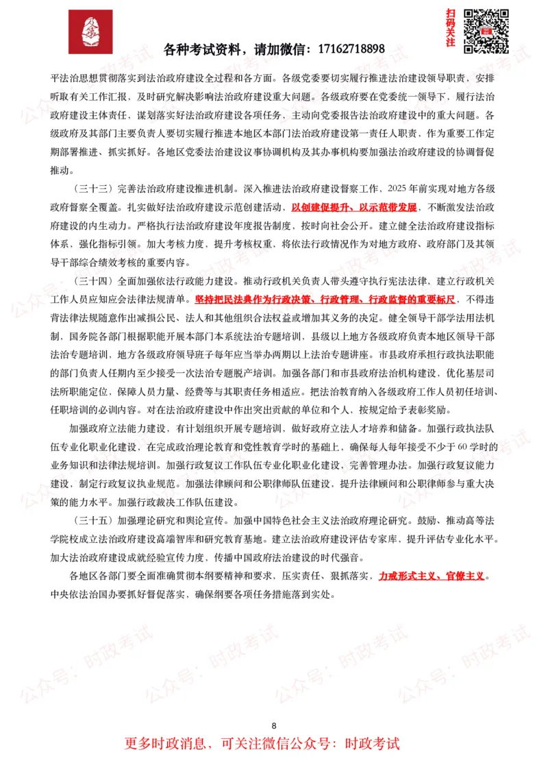 《法治政府建设实施纲要（2021－2025年）》全文+划重点_26吉林考备考资料包_09全国时政热点_重要考点包