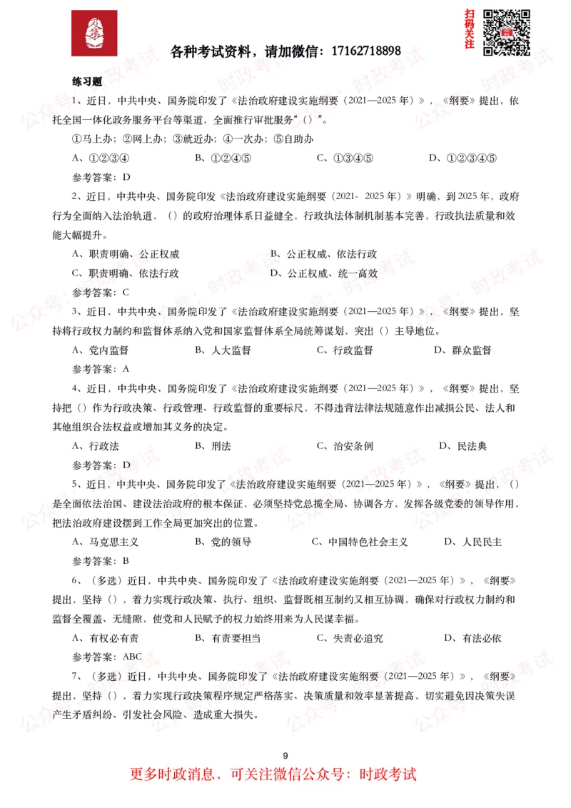 《法治政府建设实施纲要（2021－2025年）》全文+划重点_26吉林考备考资料包_09全国时政热点_重要考点包