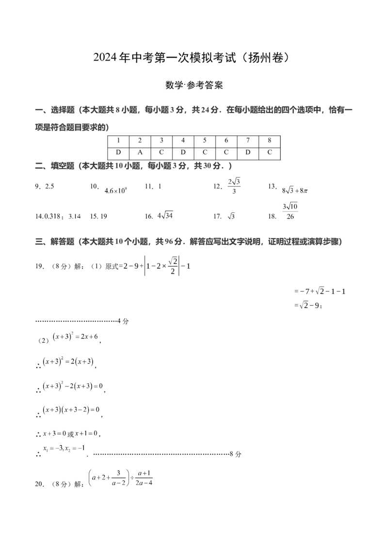 数学（扬州卷）（参考答案及评分标准）_2数学总复习_赠送：2024中考模拟题数学_一模_数学（扬州卷）-2024年中考第一次模拟考试