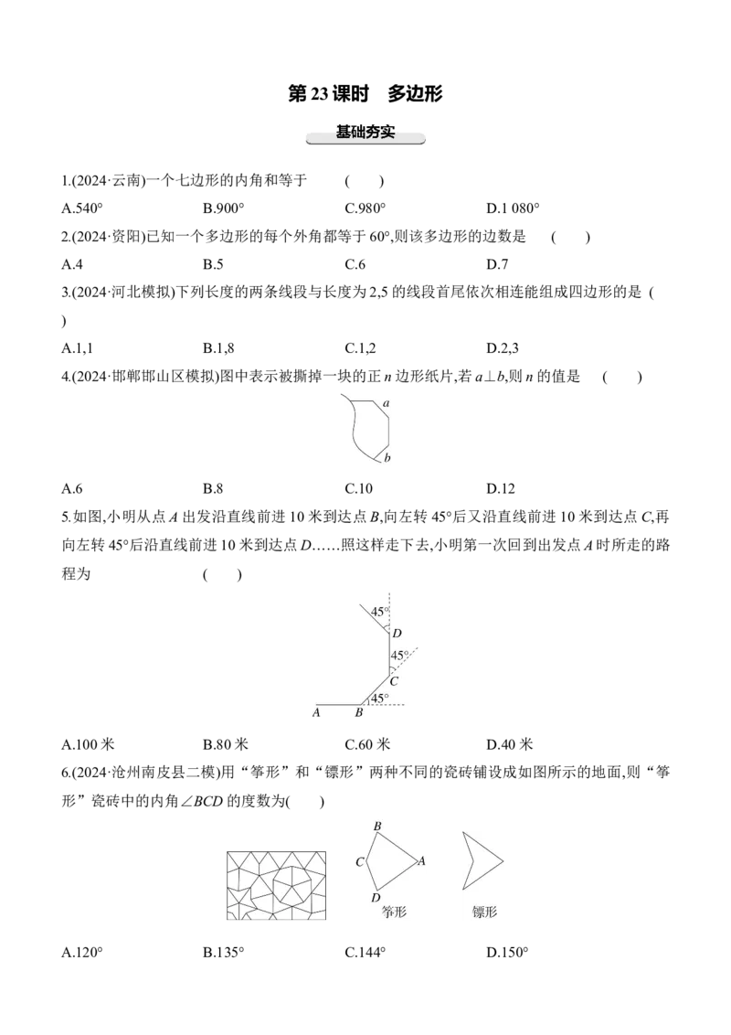第23课时　多边形2025年中考数学一轮专题复习强化练习（含答案）_2数学总复习_2025中考复习资料_2025年中考数学一轮专题复习强化练习（含答案）