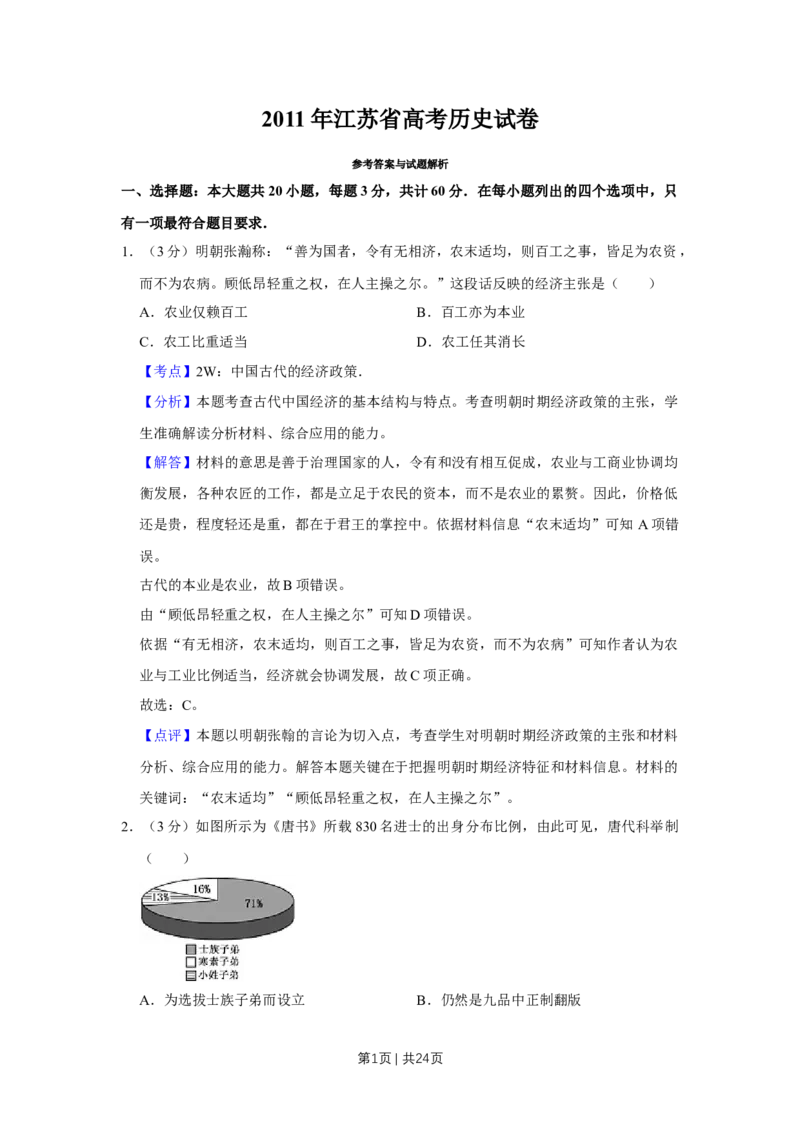2011年高考历史试卷（江苏）（解析卷）_1.高考2025全国各省真题+答案_01.2008-2024全国高考真题（按省份分类）_10.江苏_2008-2024&middot;（江苏）历史高考真题