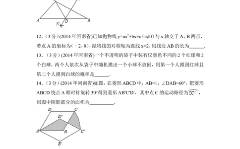 2014年河南省中考数学试卷（含解析版）_中考真题_2.数学中考真题2015-2024年_2014年全国中考数学170份