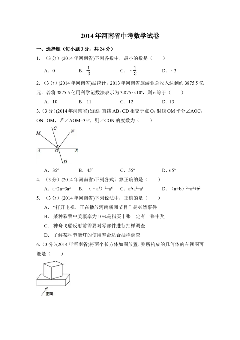 2014年河南省中考数学试卷（含解析版）_中考真题_2.数学中考真题2015-2024年_2014年全国中考数学170份