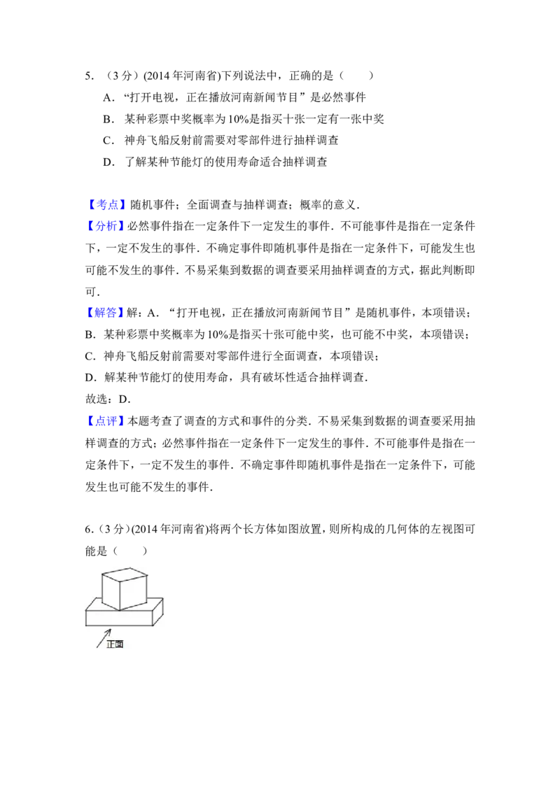 2014年河南省中考数学试卷（含解析版）_中考真题_2.数学中考真题2015-2024年_2014年全国中考数学170份
