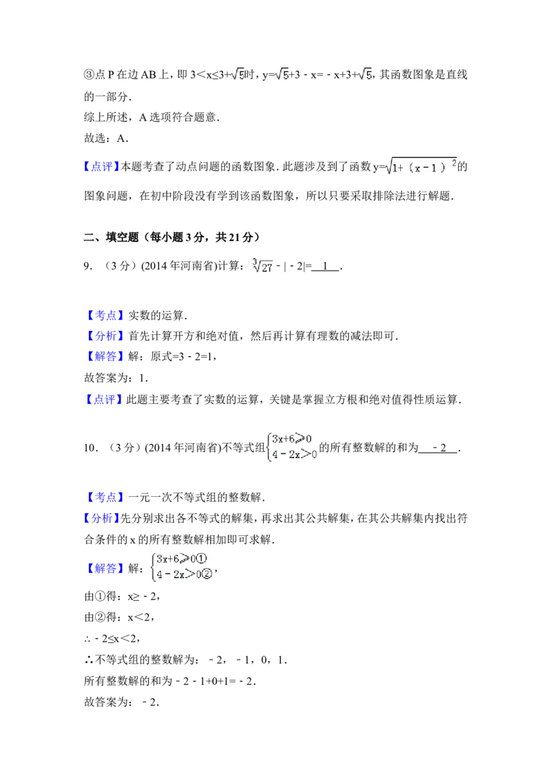 2014年河南省中考数学试卷（含解析版）_中考真题_2.数学中考真题2015-2024年_2014年全国中考数学170份