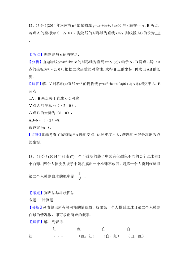 2014年河南省中考数学试卷（含解析版）_中考真题_2.数学中考真题2015-2024年_2014年全国中考数学170份