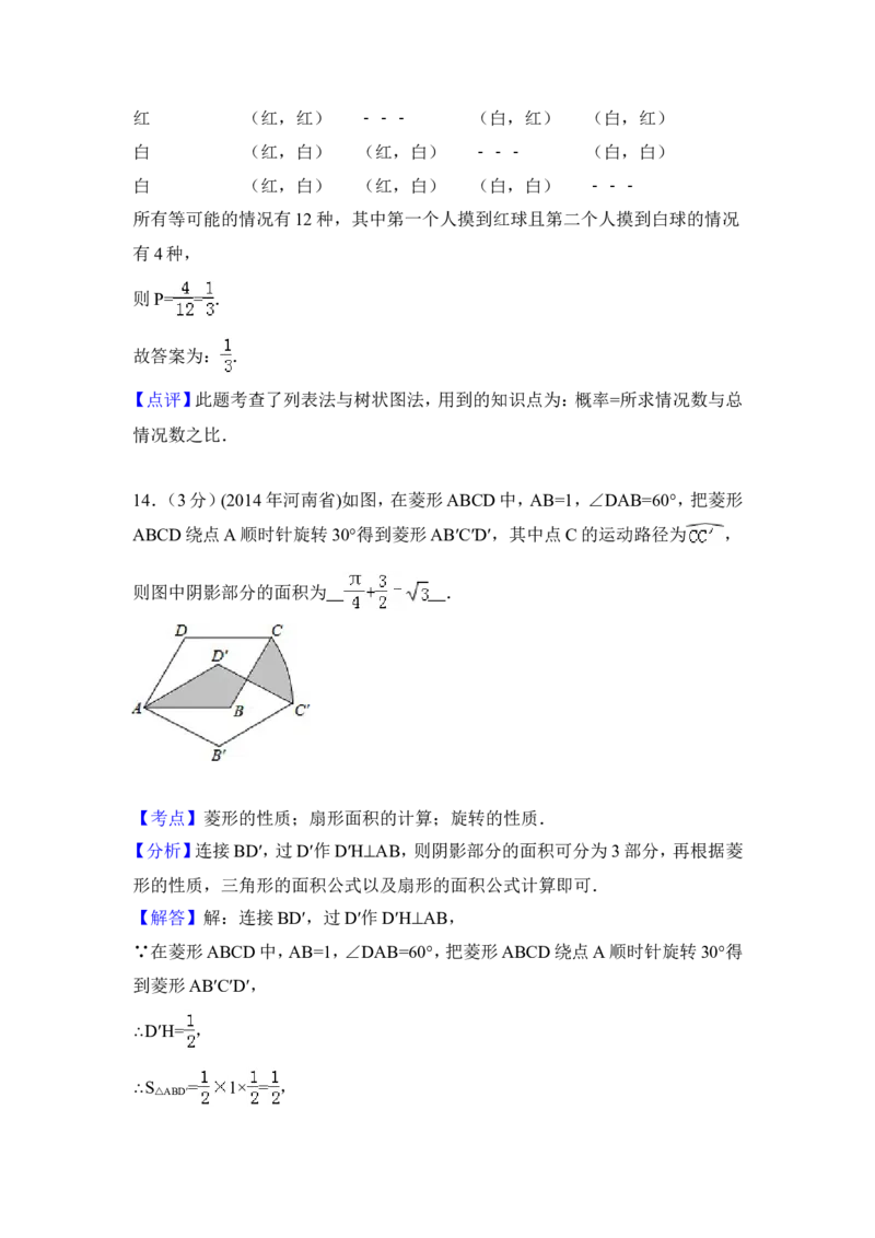 2014年河南省中考数学试卷（含解析版）_中考真题_2.数学中考真题2015-2024年_2014年全国中考数学170份