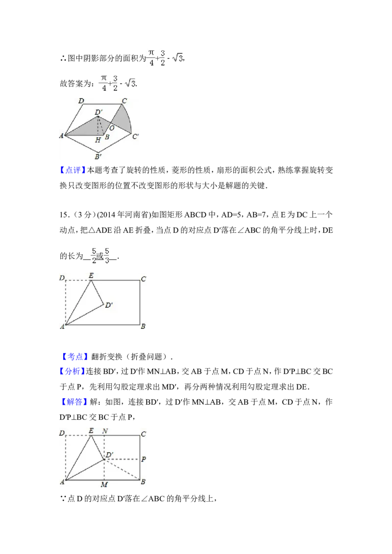 2014年河南省中考数学试卷（含解析版）_中考真题_2.数学中考真题2015-2024年_2014年全国中考数学170份