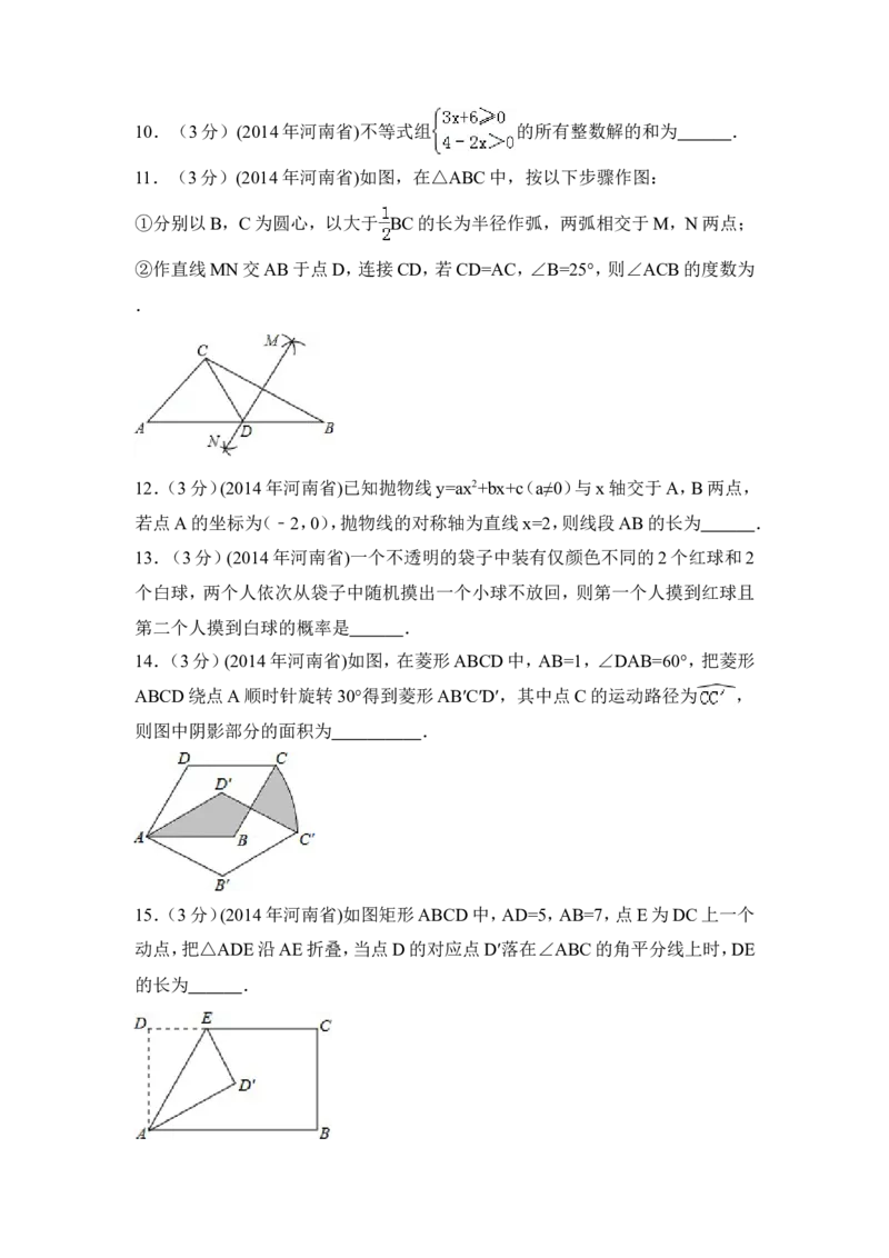 2014年河南省中考数学试卷（含解析版）_中考真题_2.数学中考真题2015-2024年_2014年全国中考数学170份