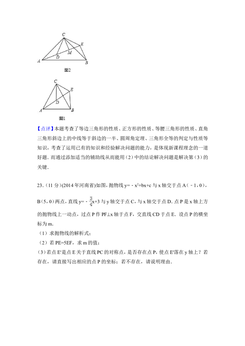 2014年河南省中考数学试卷（含解析版）_中考真题_2.数学中考真题2015-2024年_2014年全国中考数学170份