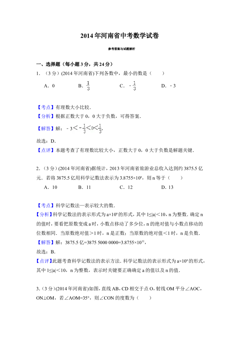 2014年河南省中考数学试卷（含解析版）_中考真题_2.数学中考真题2015-2024年_2014年全国中考数学170份