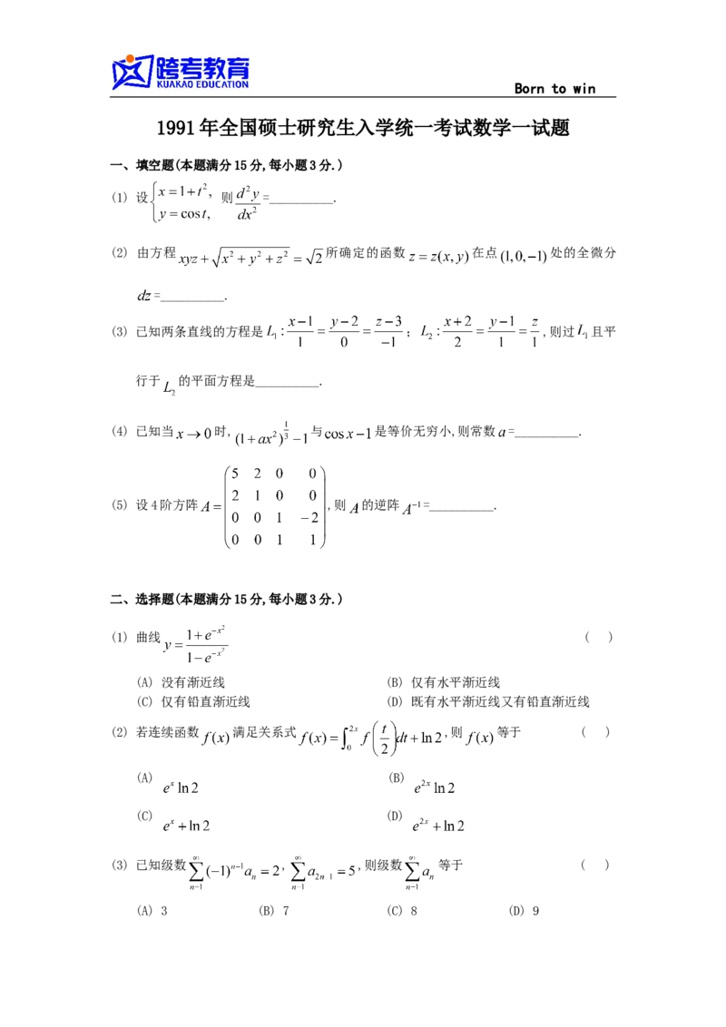 1991考研数学一真题及答案解析(1)公众号：小乖考研免费分享_04.数学一历年真题_普通版本数学一_1987-2016考研数学（一）真题答案与解析