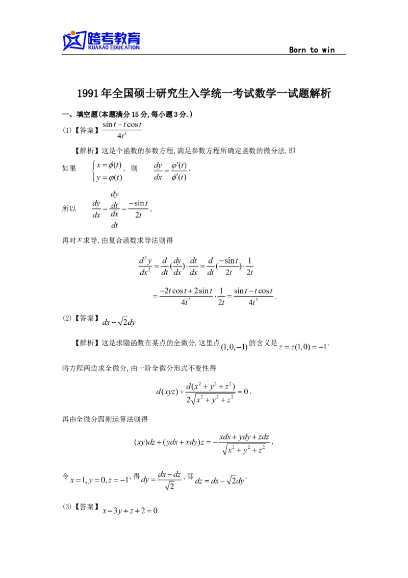 1991考研数学一真题及答案解析(1)公众号：小乖考研免费分享_04.数学一历年真题_普通版本数学一_1987-2016考研数学（一）真题答案与解析