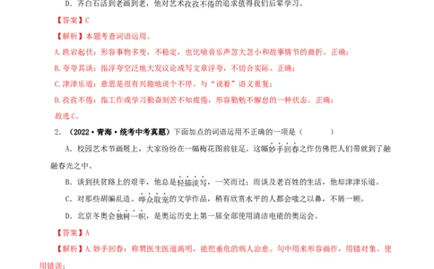 专题02词语（成语）的运用（解析版）&nbsp;_120中考语文全套复习_中考语文复习总复习_专项复习资料_完三年（2021-2023）中考语文真题分项汇编（全国通用）_解析版