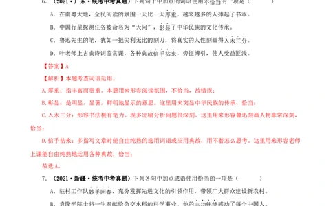 专题02词语（成语）的运用（解析版）&nbsp;_120中考语文全套复习_中考语文复习总复习_专项复习资料_完三年（2021-2023）中考语文真题分项汇编（全国通用）_解析版