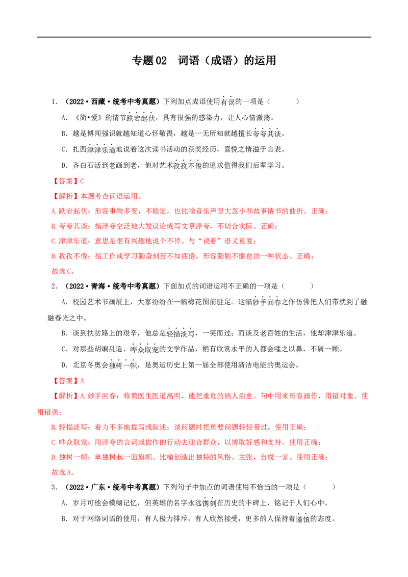 专题02词语（成语）的运用（解析版）&nbsp;_120中考语文全套复习_中考语文复习总复习_专项复习资料_完三年（2021-2023）中考语文真题分项汇编（全国通用）_解析版