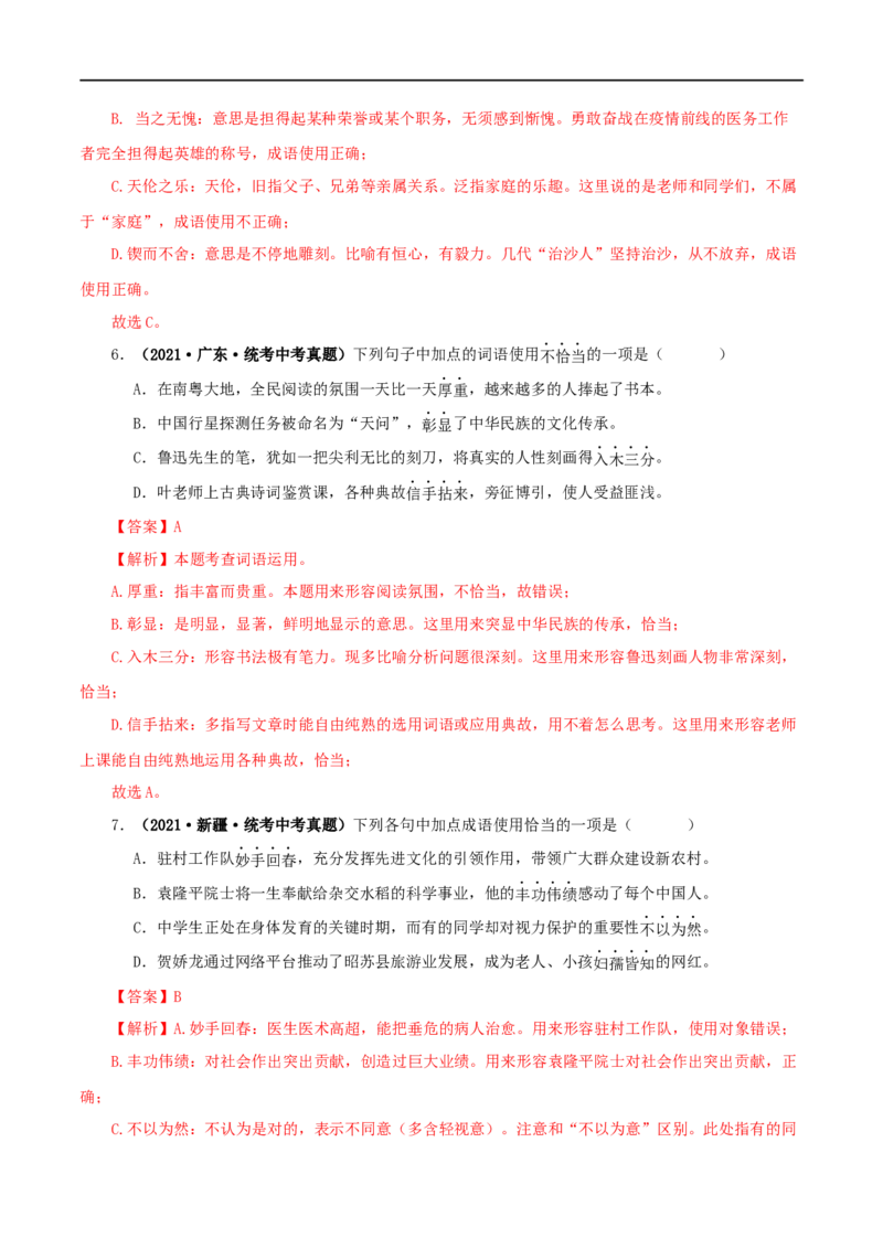 专题02词语（成语）的运用（解析版）&nbsp;_120中考语文全套复习_中考语文复习总复习_专项复习资料_完三年（2021-2023）中考语文真题分项汇编（全国通用）_解析版