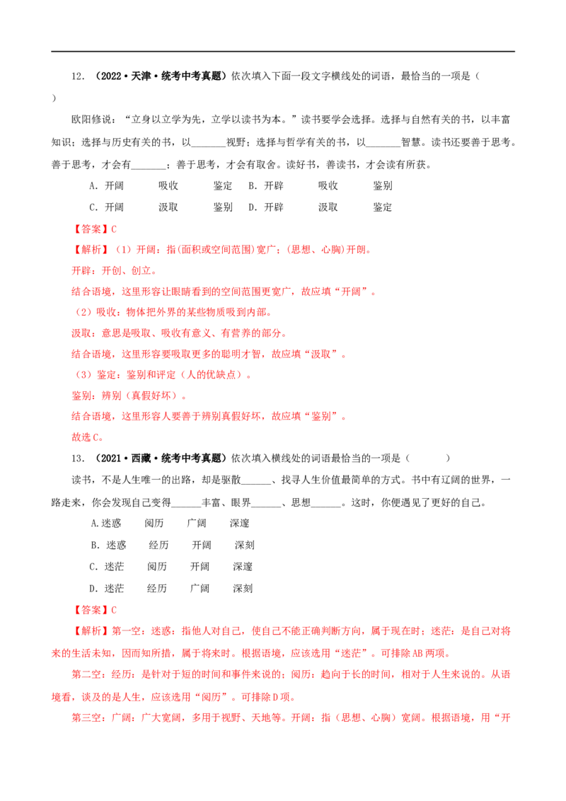 专题02词语（成语）的运用（解析版）&nbsp;_120中考语文全套复习_中考语文复习总复习_专项复习资料_完三年（2021-2023）中考语文真题分项汇编（全国通用）_解析版