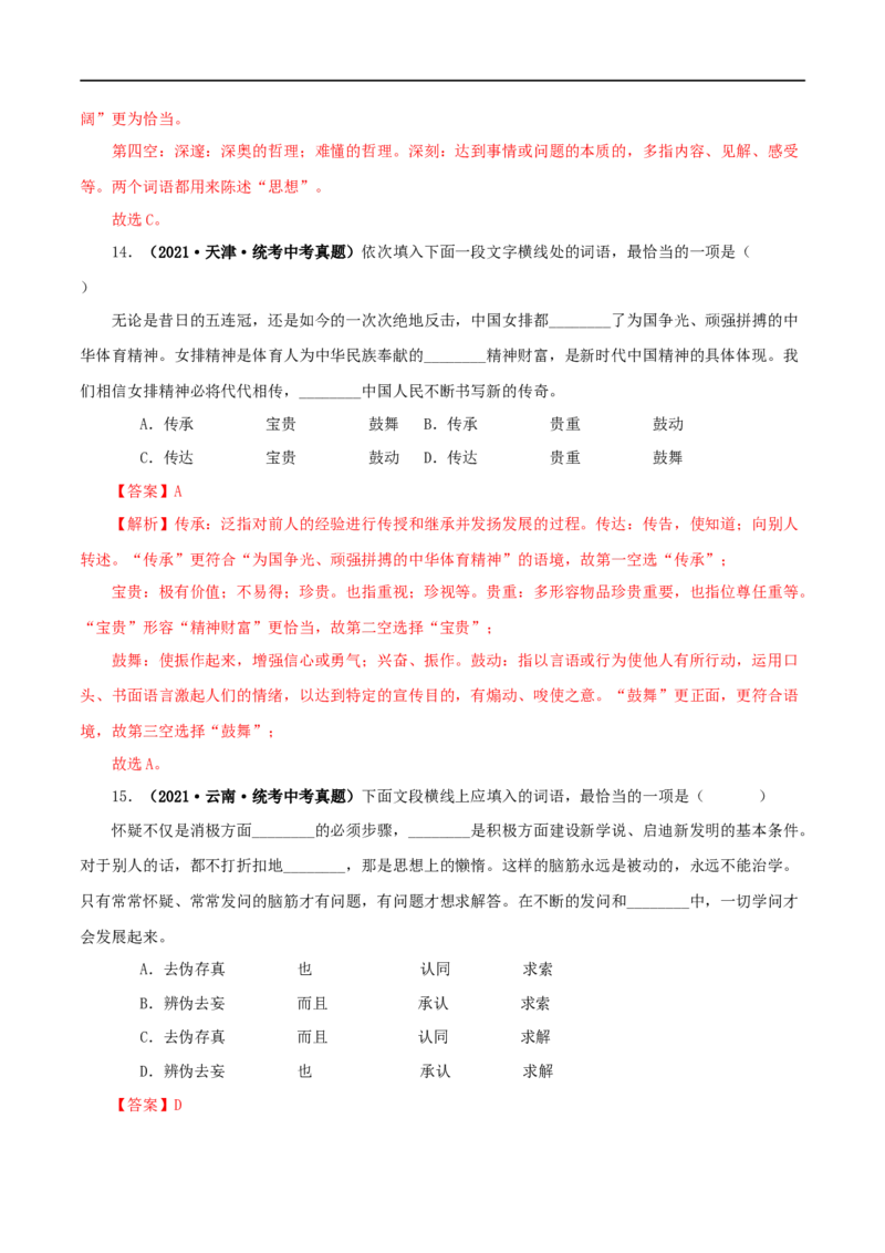 专题02词语（成语）的运用（解析版）&nbsp;_120中考语文全套复习_中考语文复习总复习_专项复习资料_完三年（2021-2023）中考语文真题分项汇编（全国通用）_解析版